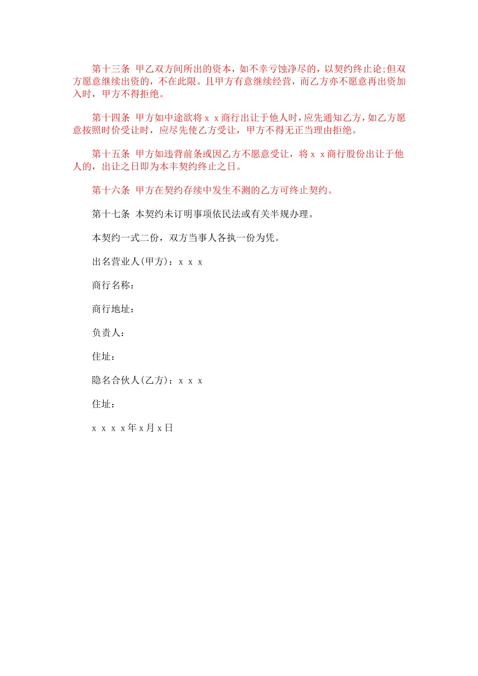 2025年优质公司经营资料：合伙企业隐名股东协议.doc_第2页