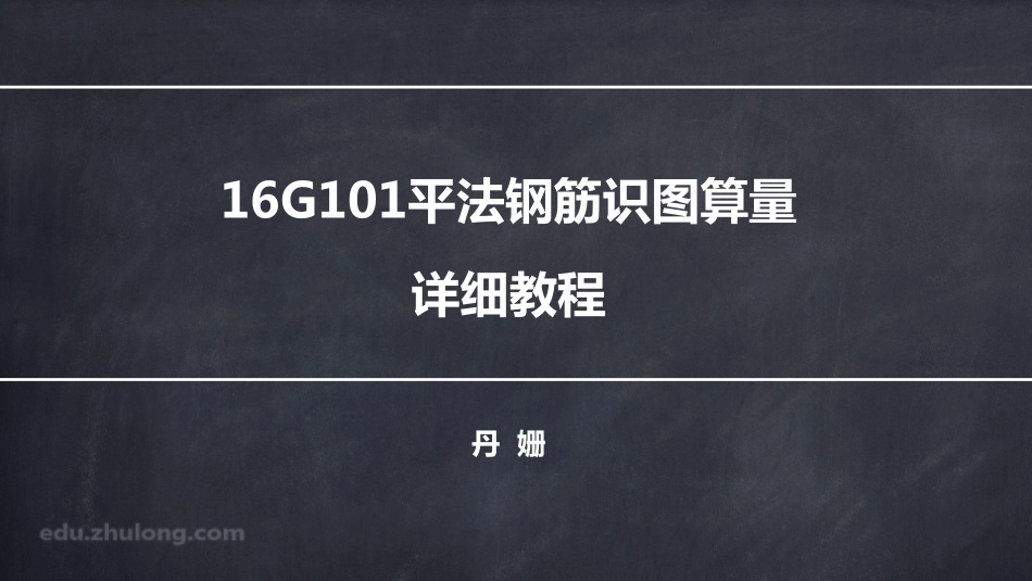 2025年精选优质工程资料：第一章 平法钢筋教程.pdf_第1页