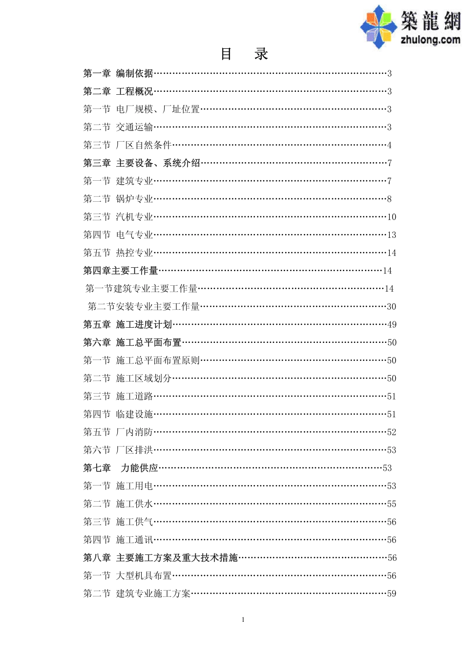 2025年精选优质工程资料：电厂施工组织设计.pdf_第1页