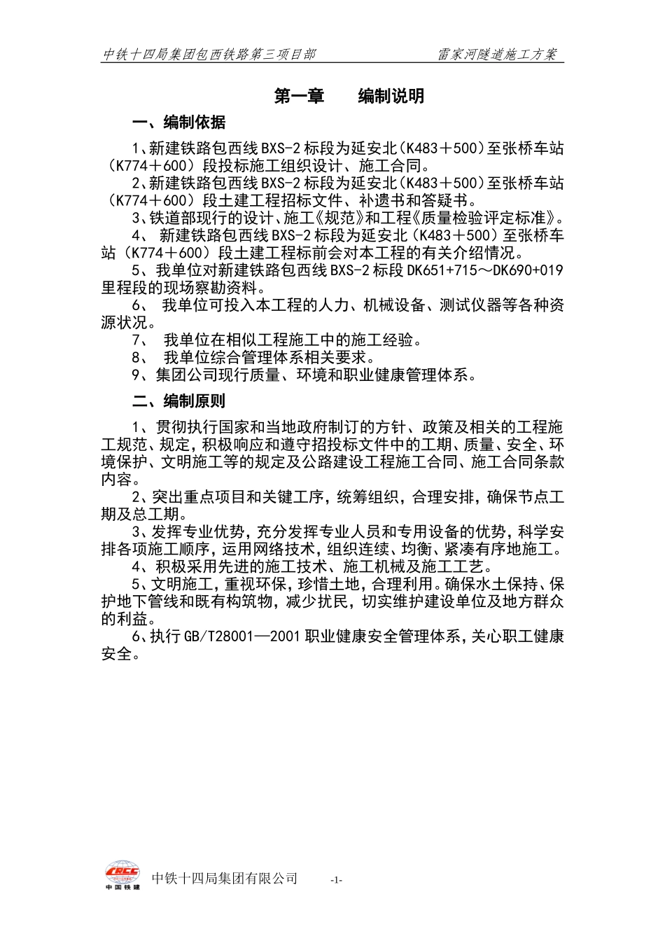 2025年精选优质工程资料：雷家河隧道施工组织设计方案.doc_第1页