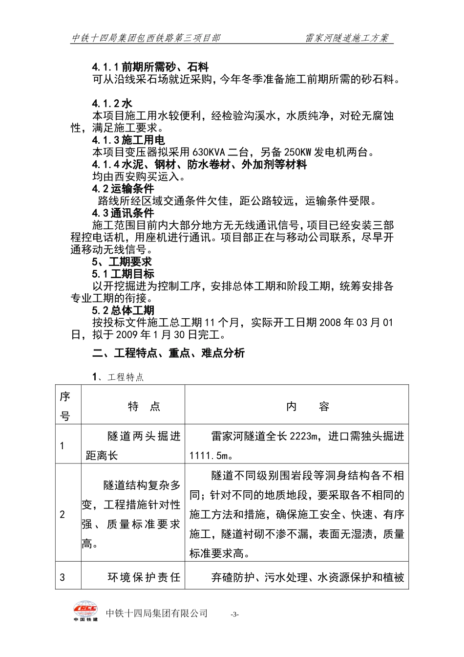 2025年精选优质工程资料：雷家河隧道施工组织设计方案.doc_第3页