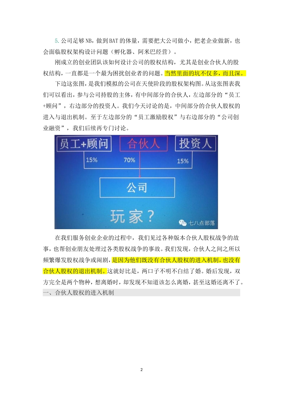 2025年优质公司经营资料：合伙人股权的进入机制和退出机制.doc_第2页