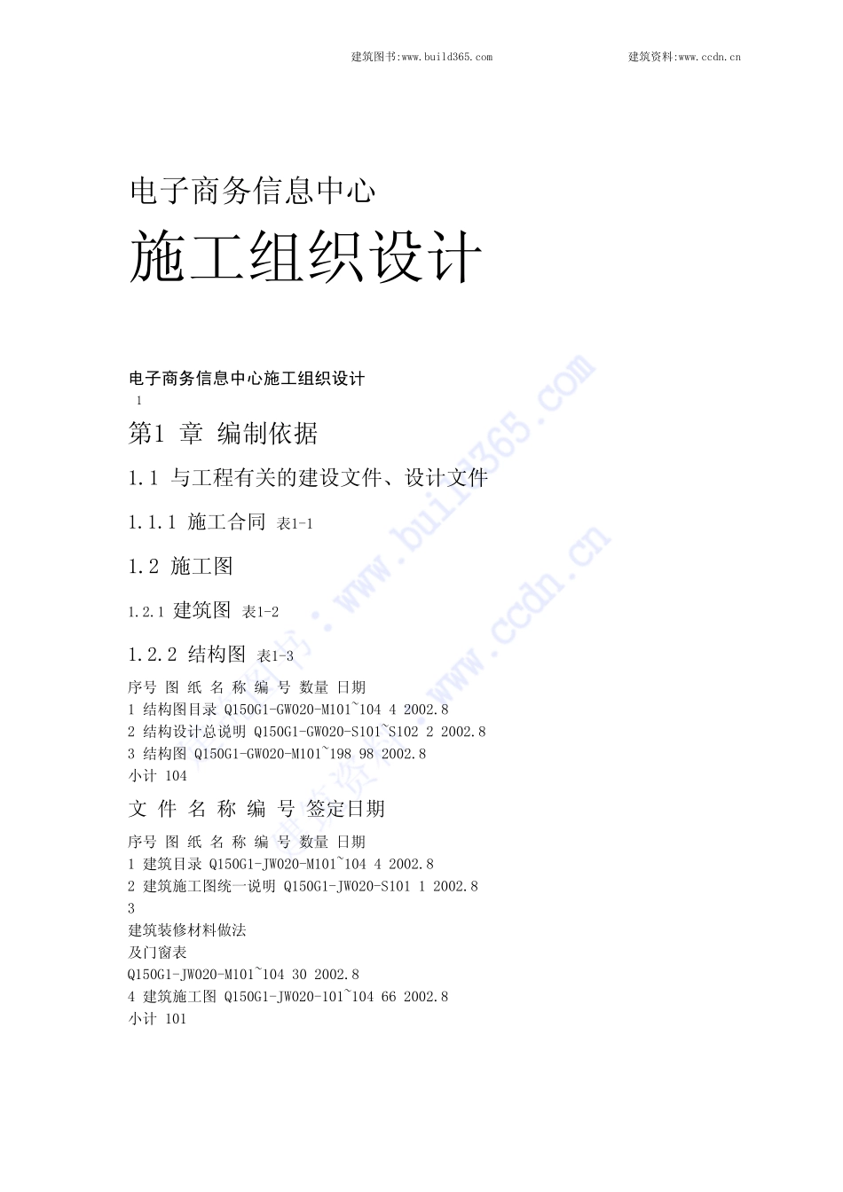 2025年精选优质工程资料：电子商务中心施工组织设计.pdf_第1页