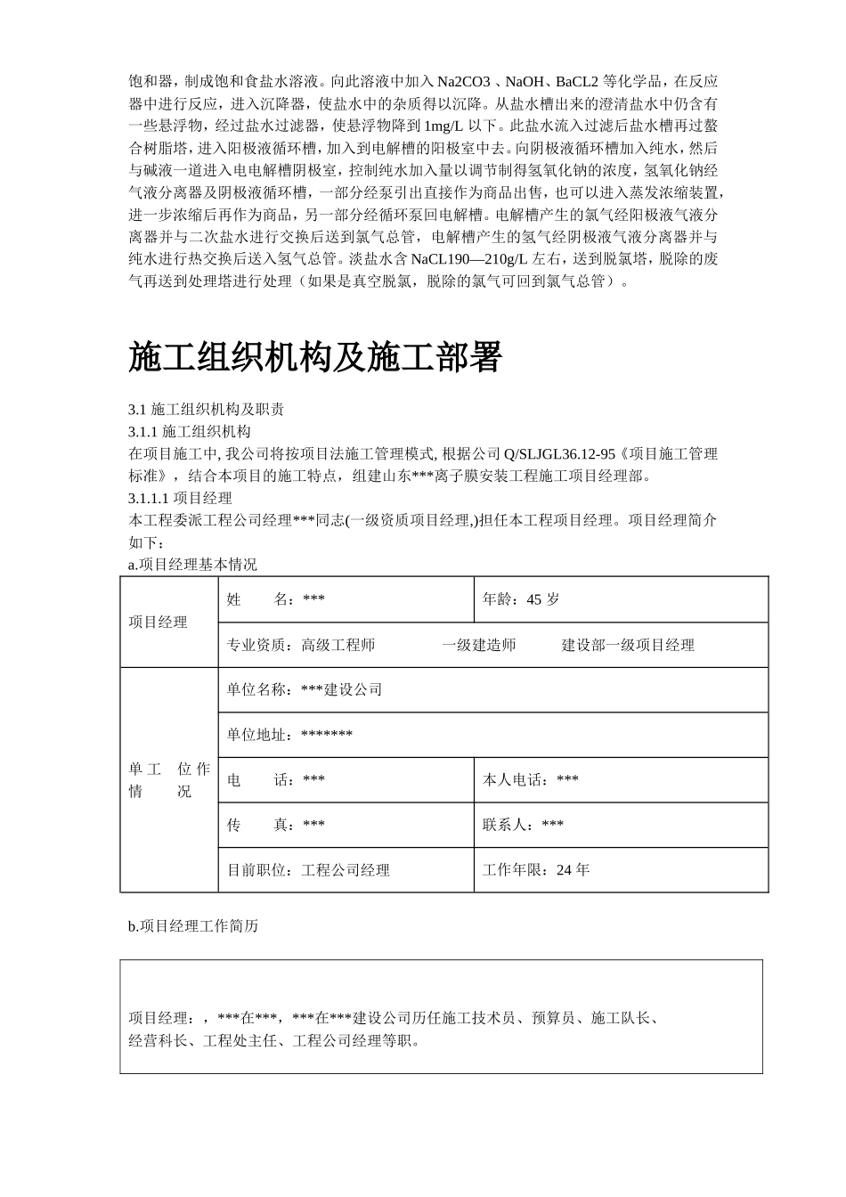 2025年精选优质工程资料：离子膜烧碱安装工程施工组织设计.doc_第3页