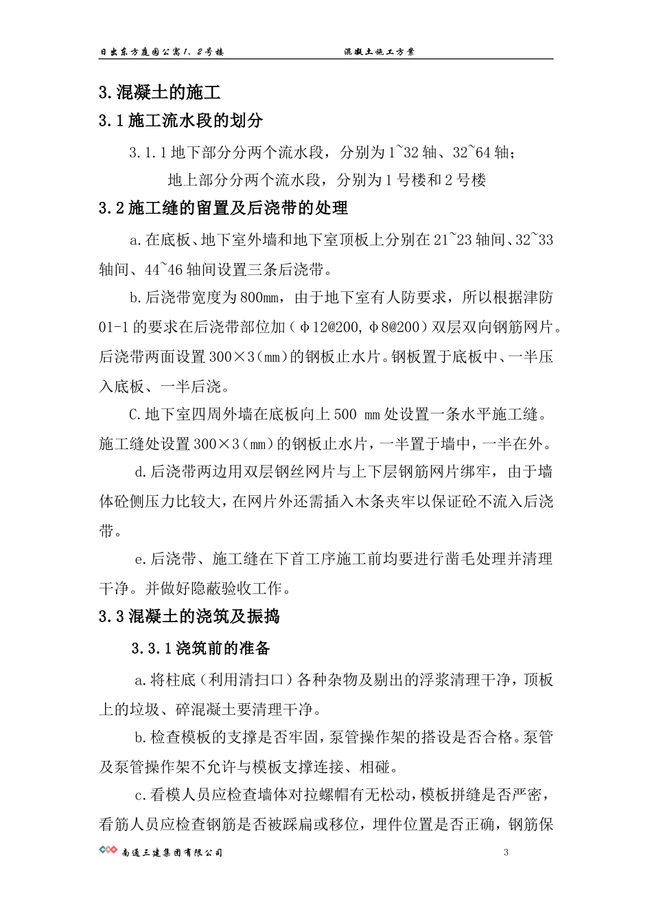2025年精选优质工程资料：砼施工方案.doc_第3页