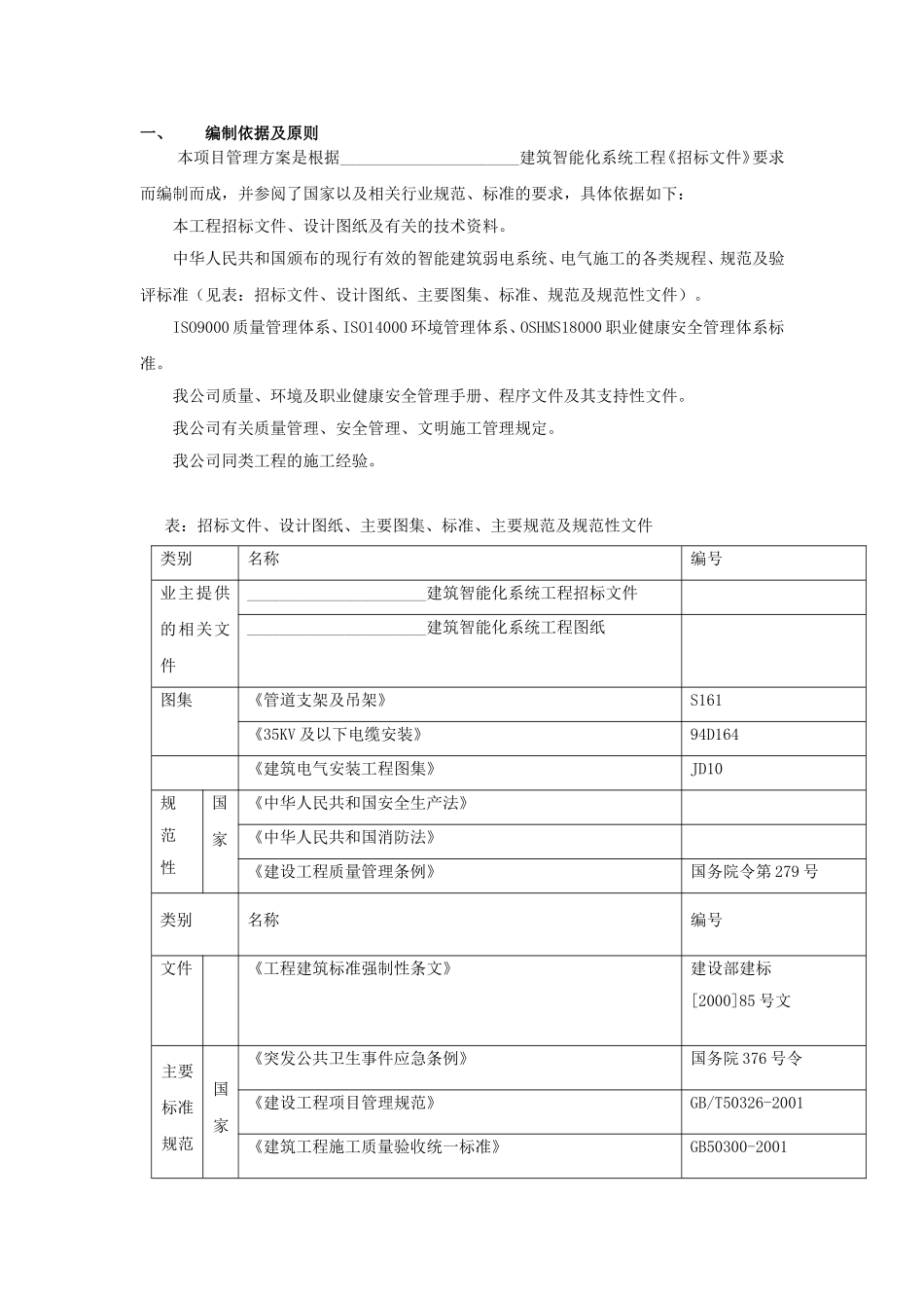 2025年精选优质工程资料：统工程施工组织设计方案.doc_第1页