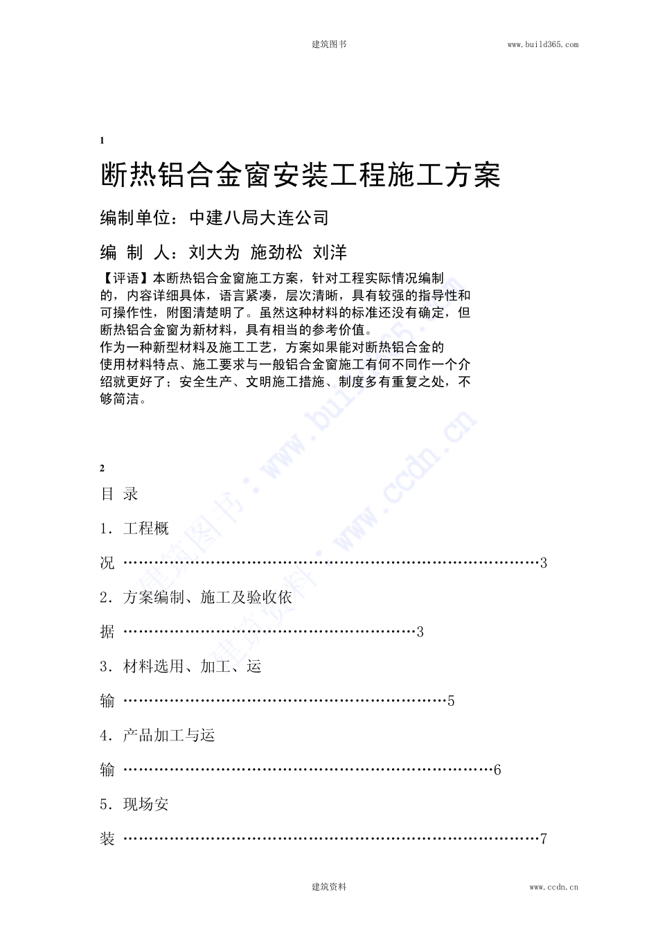 2025年精选优质工程资料：断热铝合金窗安装施工方案.pdf_第1页