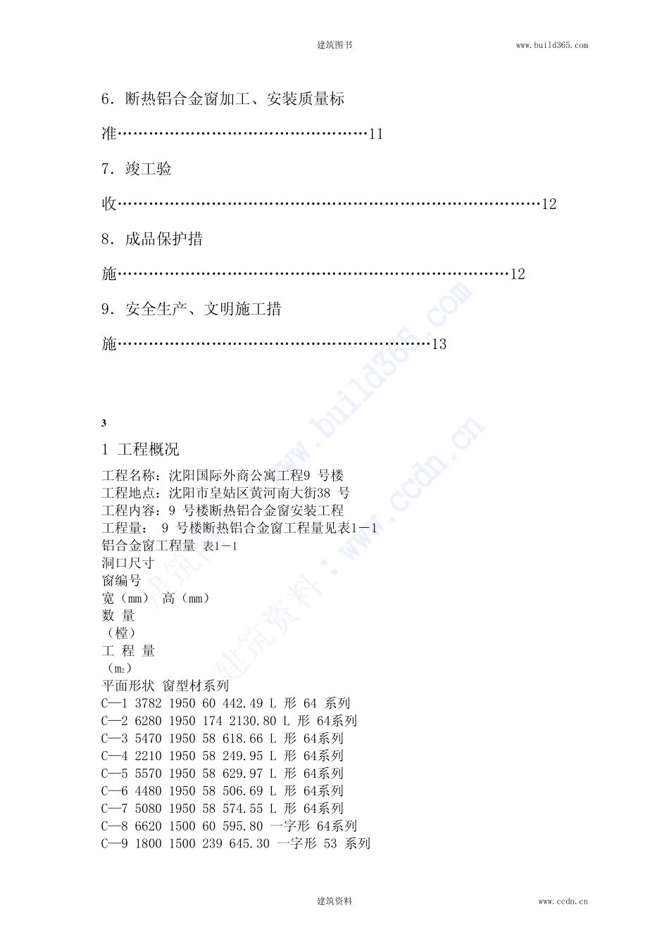 2025年精选优质工程资料：断热铝合金窗安装施工方案.pdf_第2页