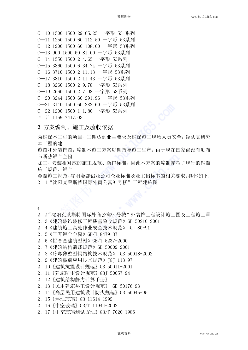 2025年精选优质工程资料：断热铝合金窗安装施工方案.pdf_第3页