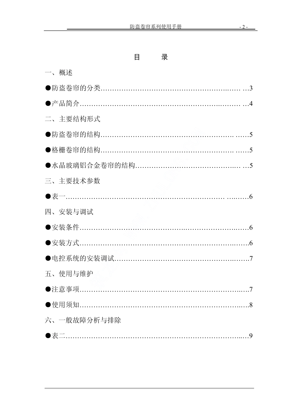 2025年精选优质工程资料：防盗卷帘使用手册.pdf_第2页