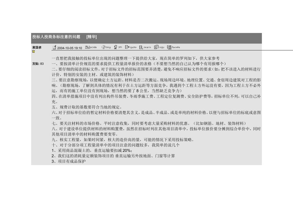 2025年精选优质工程资料：投标人投商务标注意的问题.doc_第1页