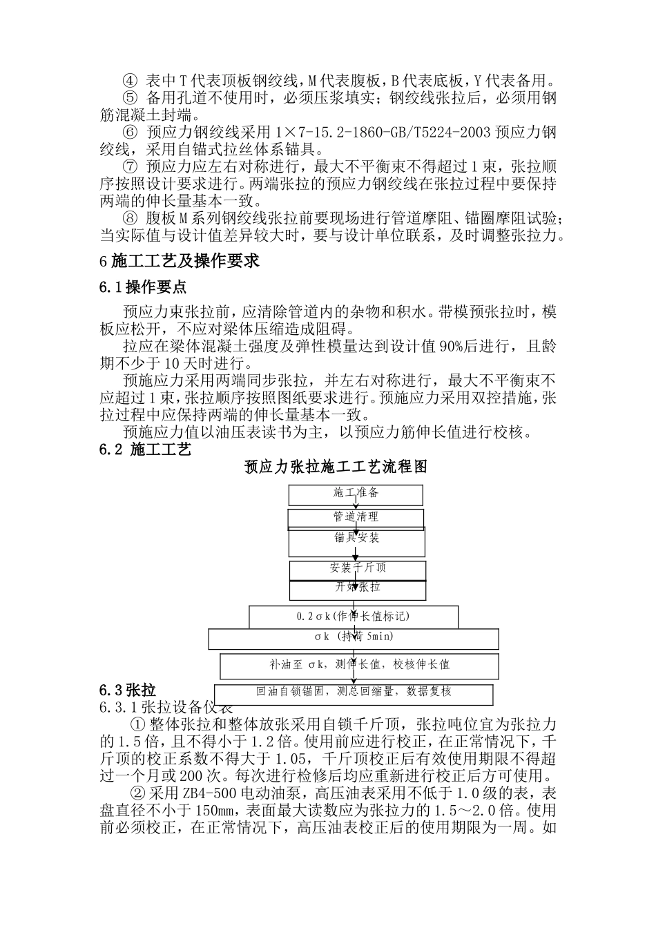 2025年精选优质工程资料：连续梁张拉技术交底.doc_第3页