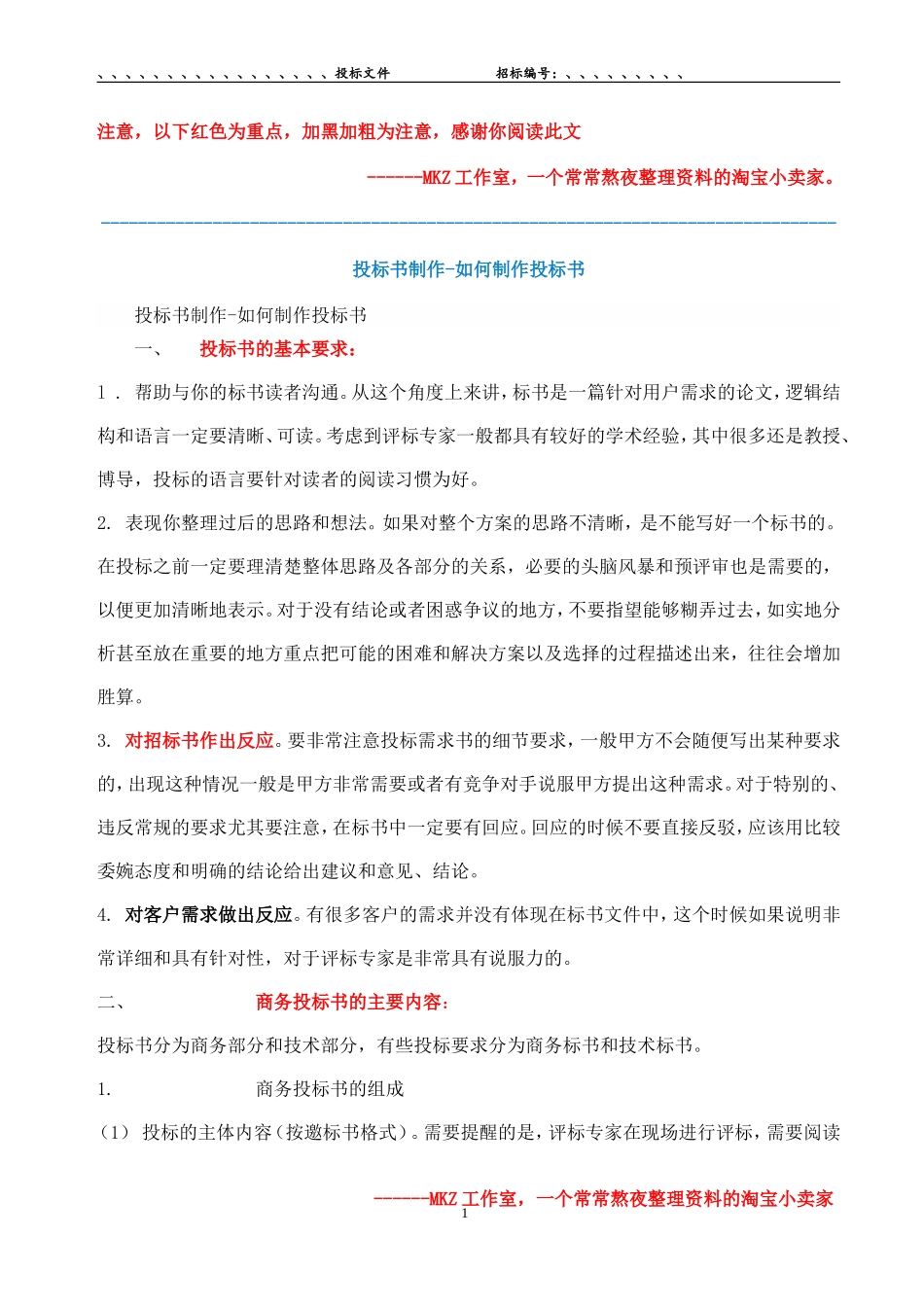 2025年精选优质工程资料：投标书制作-及范本讲解.doc_第1页