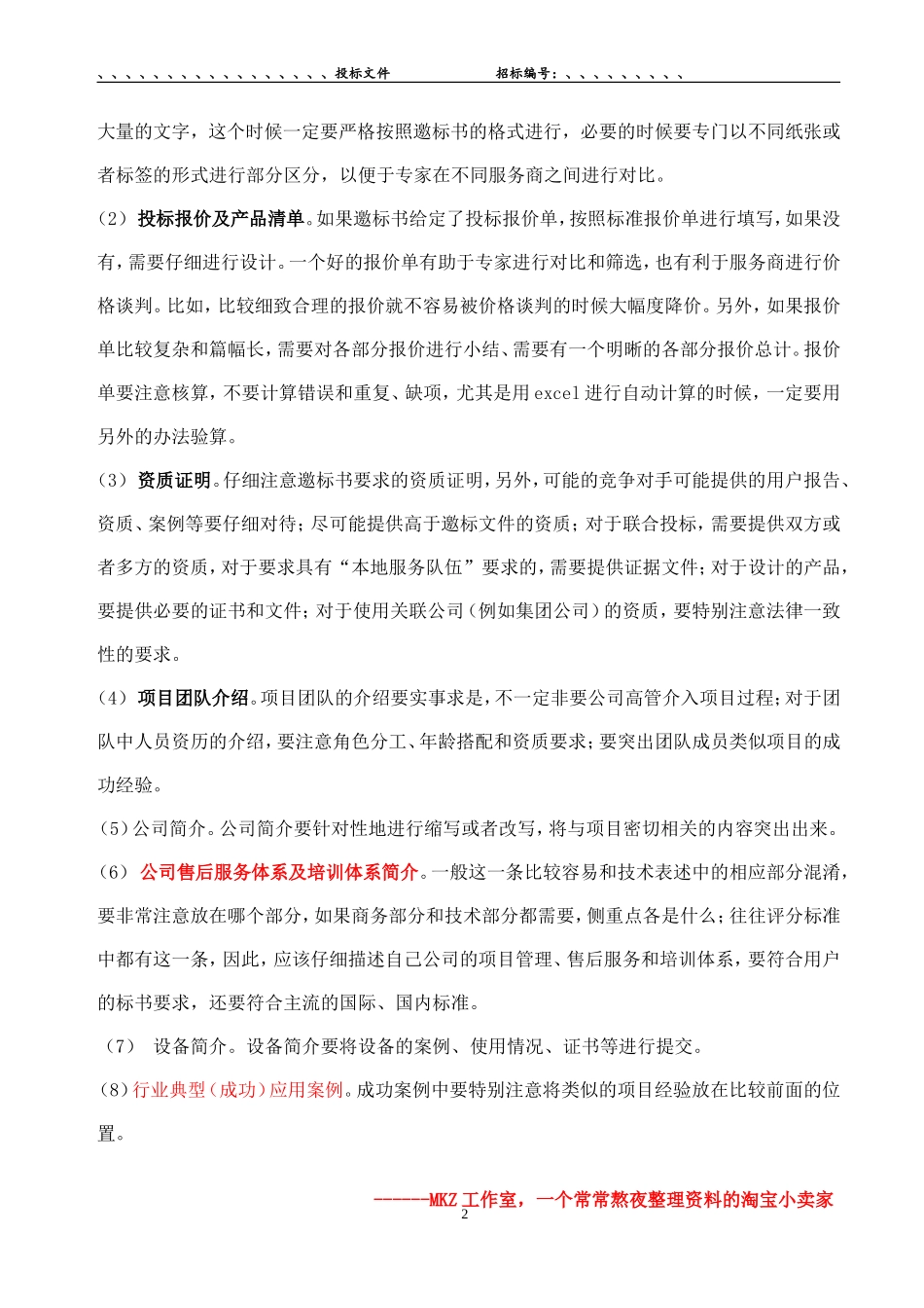 2025年精选优质工程资料：投标书制作-及范本讲解.doc_第2页