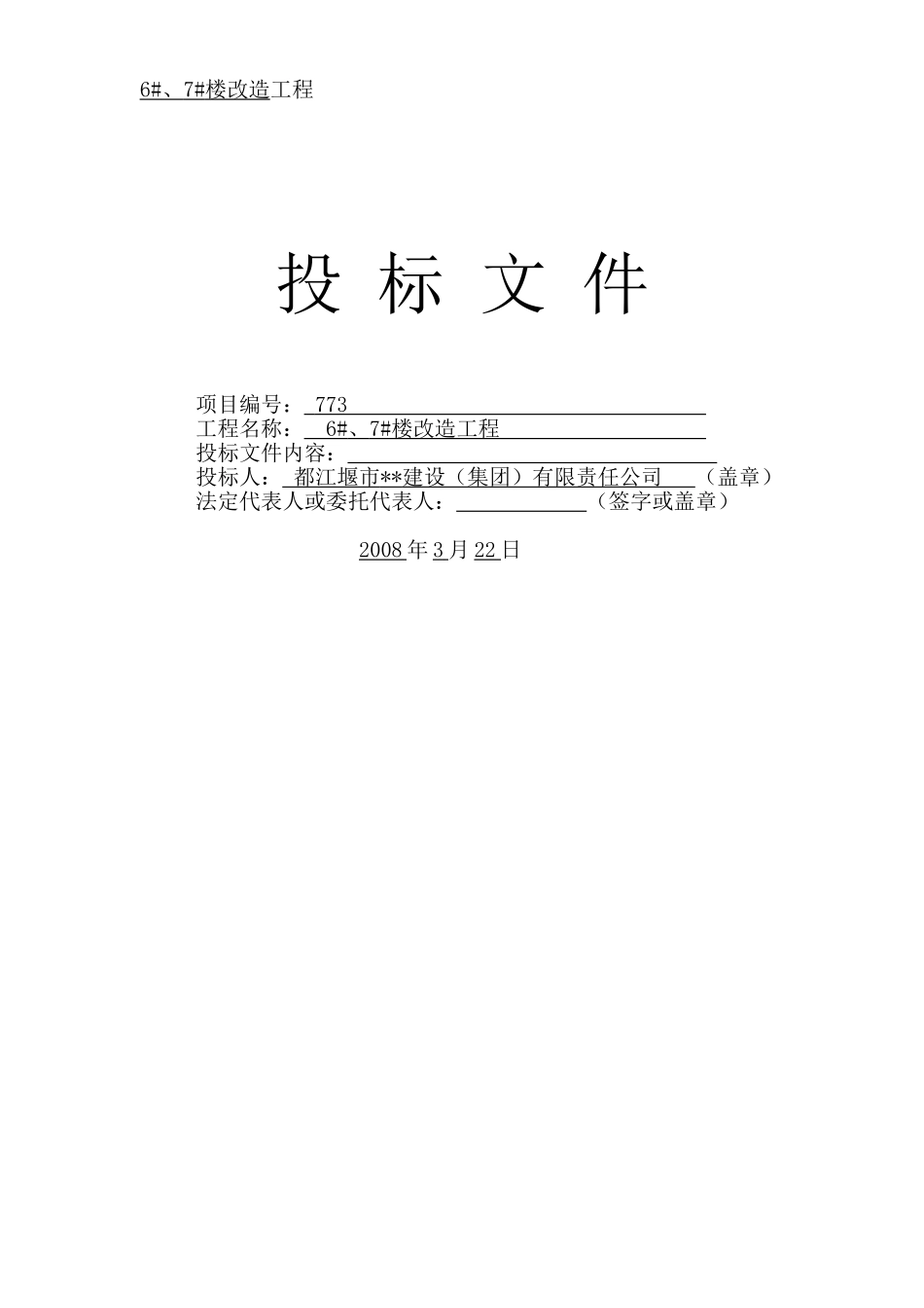 2025年精选优质工程资料：投标文件1-11.doc_第1页