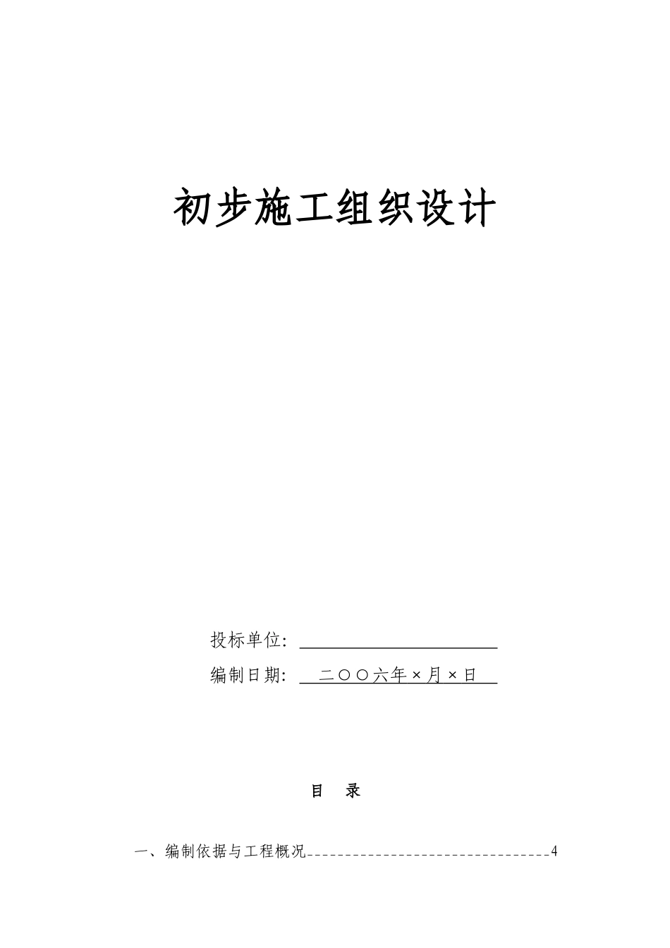 2025年精选优质工程资料：投标文件初步施组-8.doc_第1页