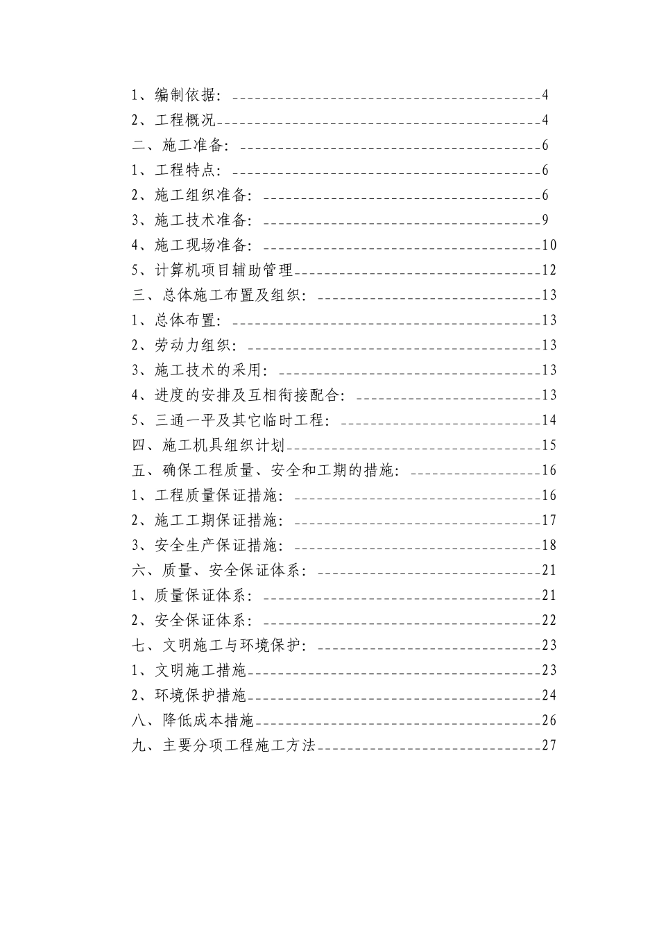 2025年精选优质工程资料：投标文件初步施组-8.doc_第2页