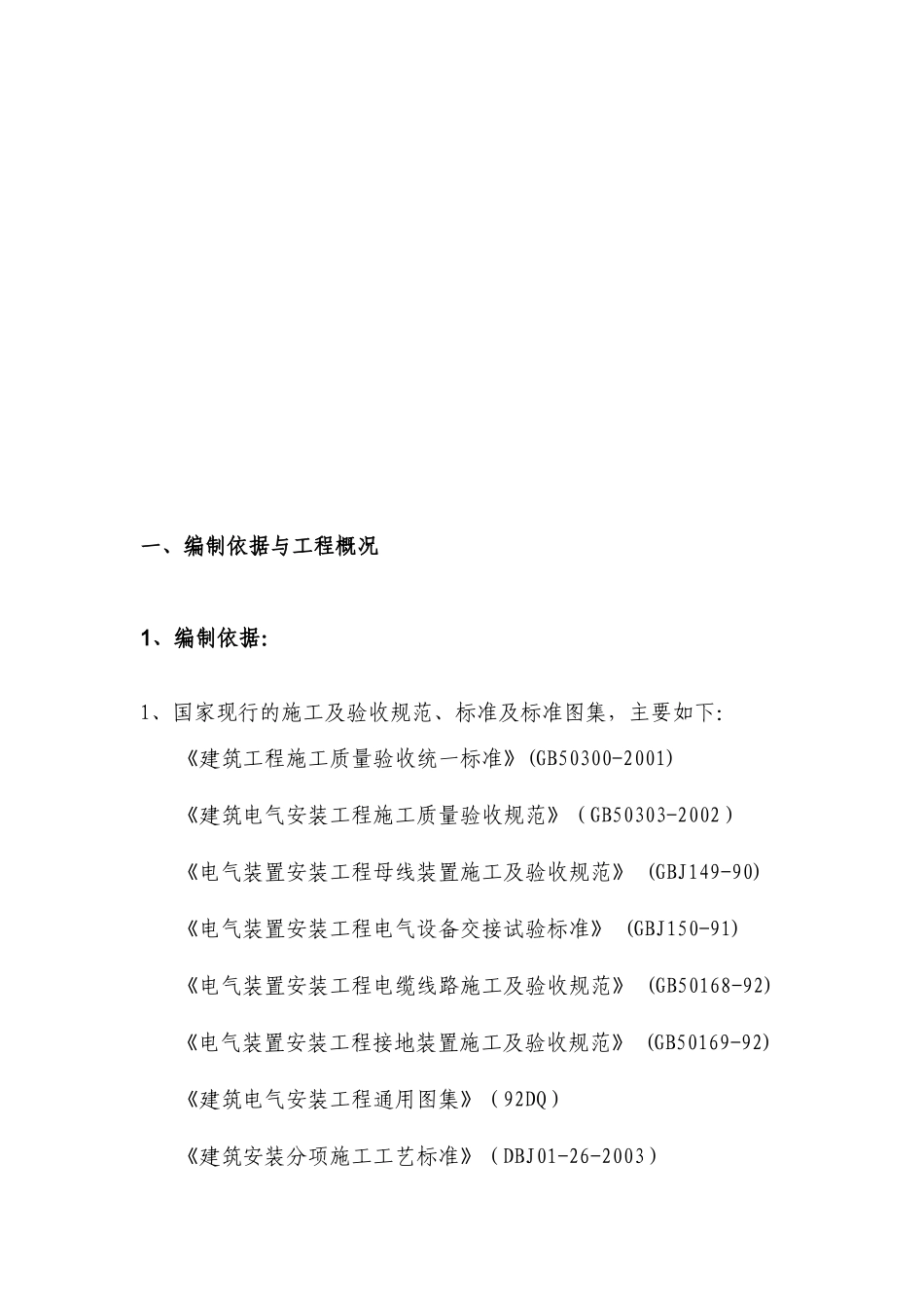 2025年精选优质工程资料：投标文件初步施组-8.doc_第3页