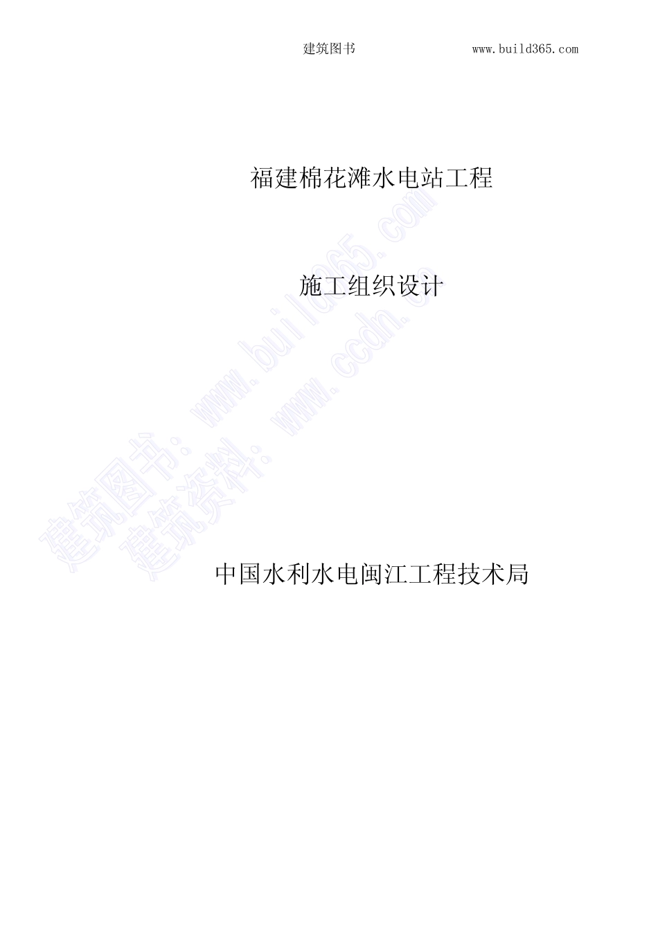 2025年精选优质工程资料：福州棉花滩水电站施工组织设计.pdf_第1页