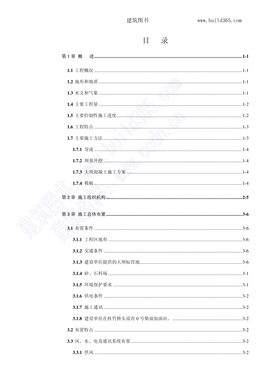 2025年精选优质工程资料：福州棉花滩水电站施工组织设计.pdf_第2页