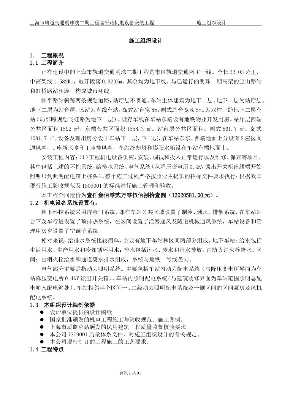 2025年精选优质工程资料：临平路施工组织设计方案.doc_第1页