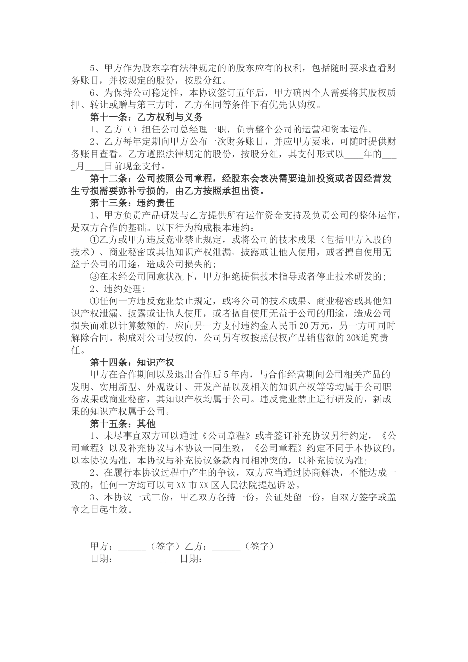 2025年优质公司经营资料：技术入股合作协议.docx_第2页