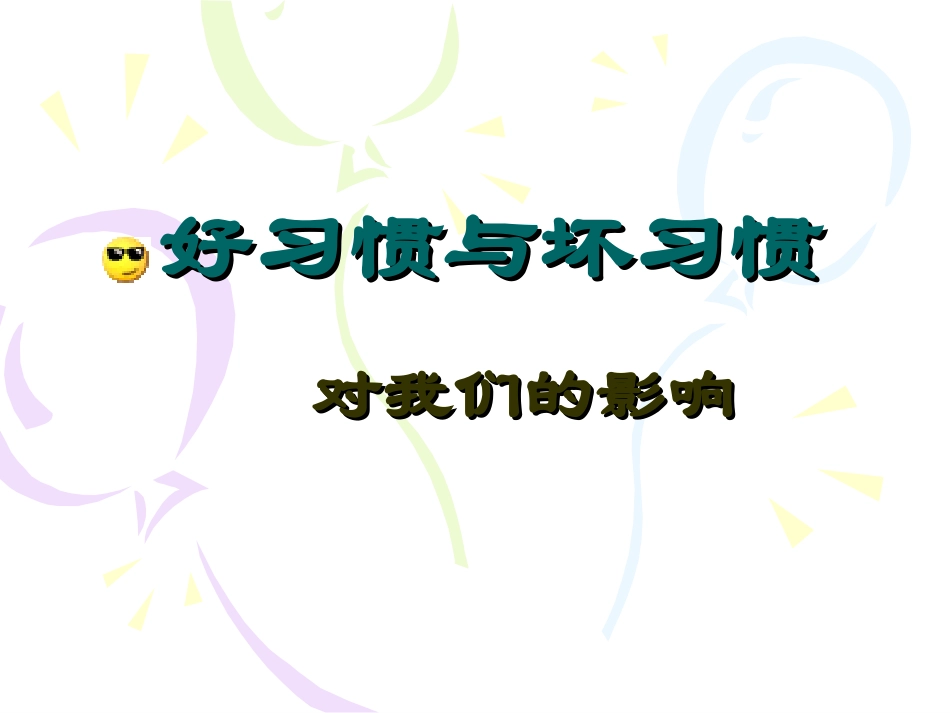 全国精选2025年优质老师专用课件：养成好习惯  主题班会.ppt_第1页