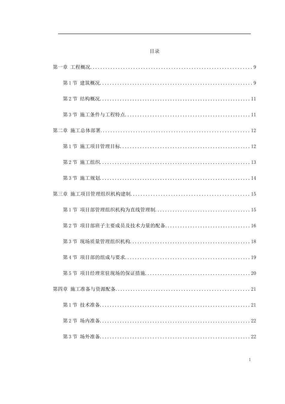 2025年精选优质工程资料：六层砖混施工组织设计.doc_第1页