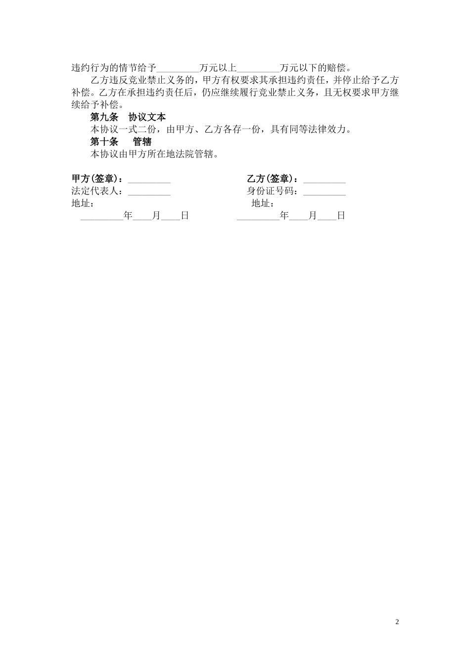 2025年优质公司经营资料：竞业禁止协议.doc_第2页