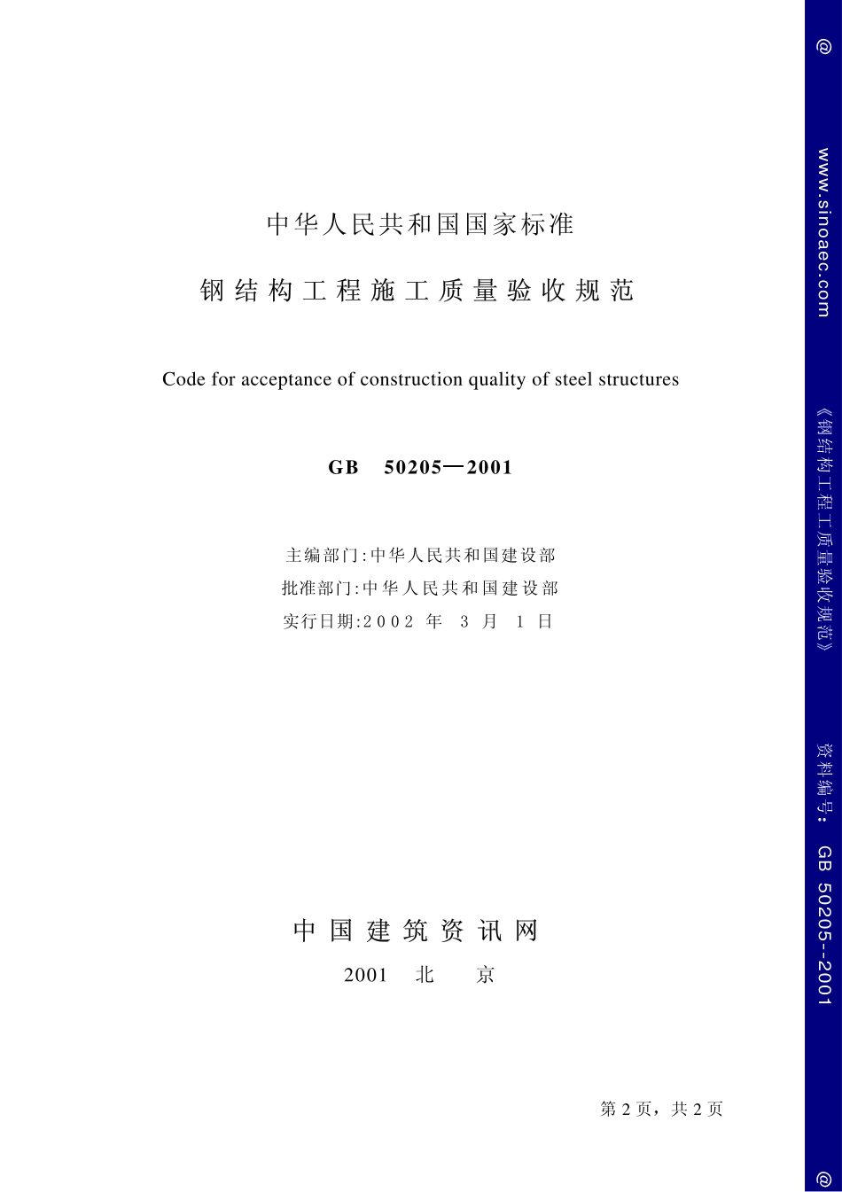 2025年精选优质工程资料：钢结构工程施工质量验收规范.pdf_第2页