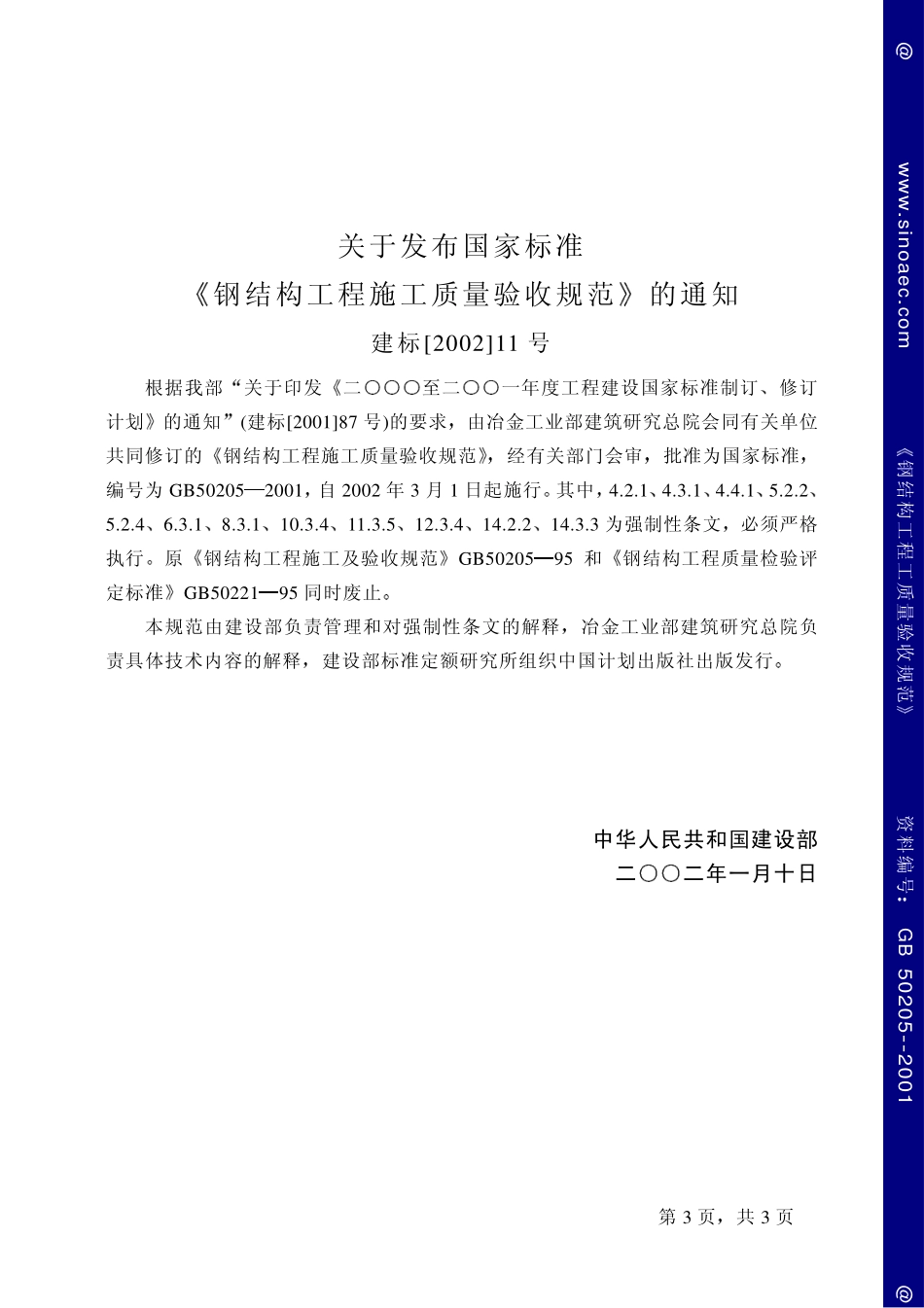 2025年精选优质工程资料：钢结构工程施工质量验收规范.pdf_第3页