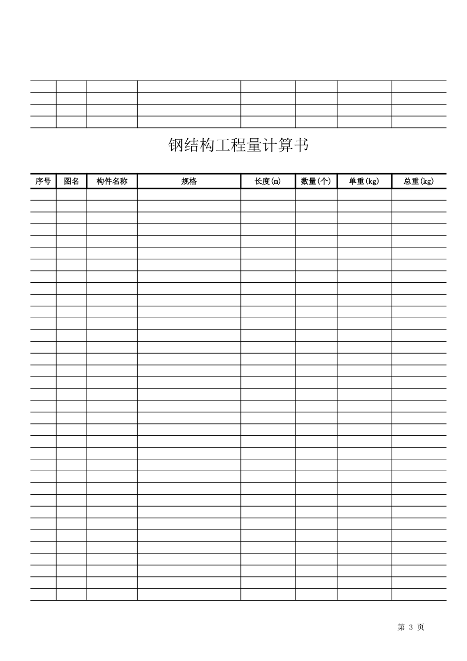 2025年精选优质工程资料：钢结构计算表格.xls_第3页