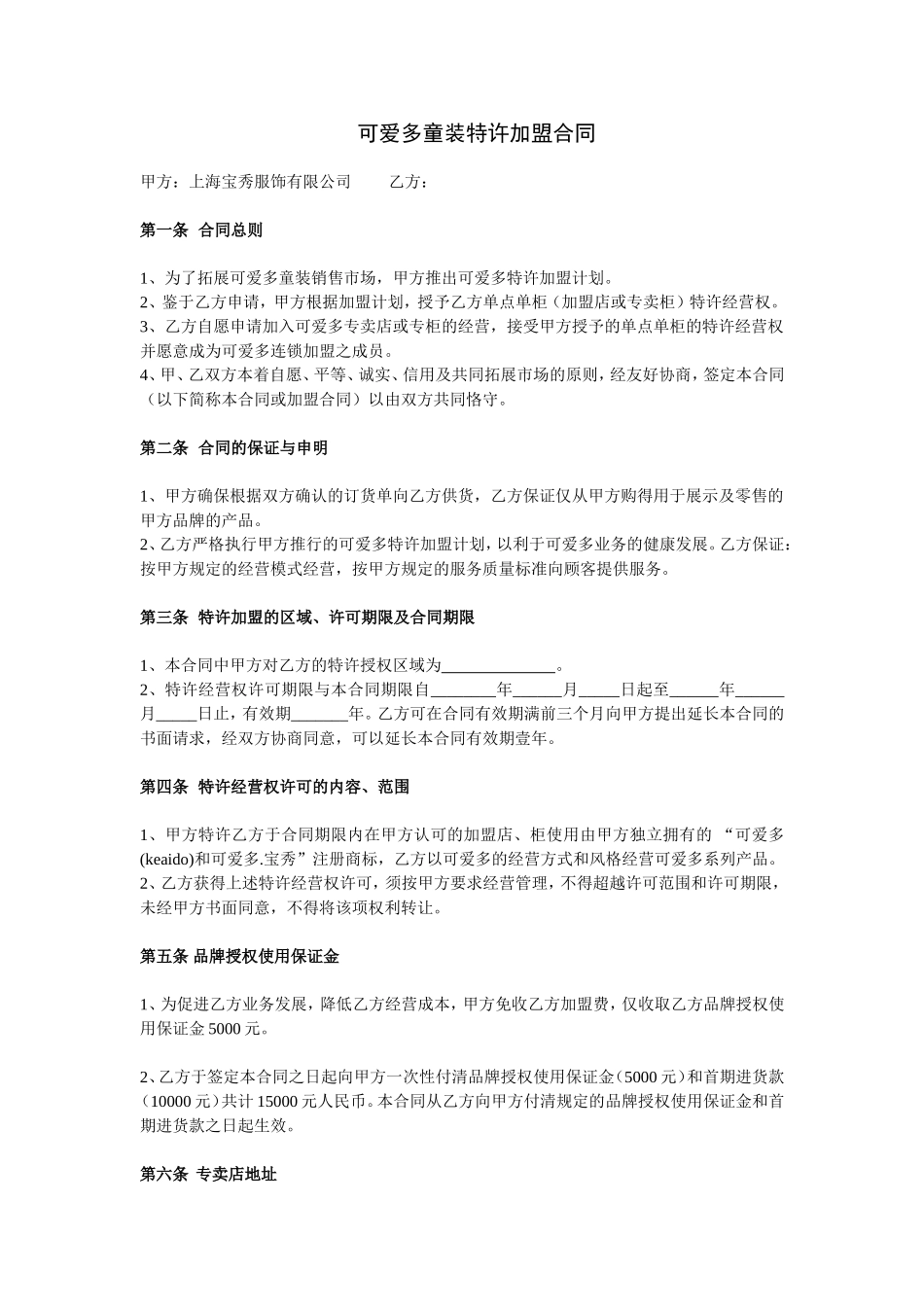 2025年优质公司经营资料：可爱多童装特许加盟合同.doc_第1页