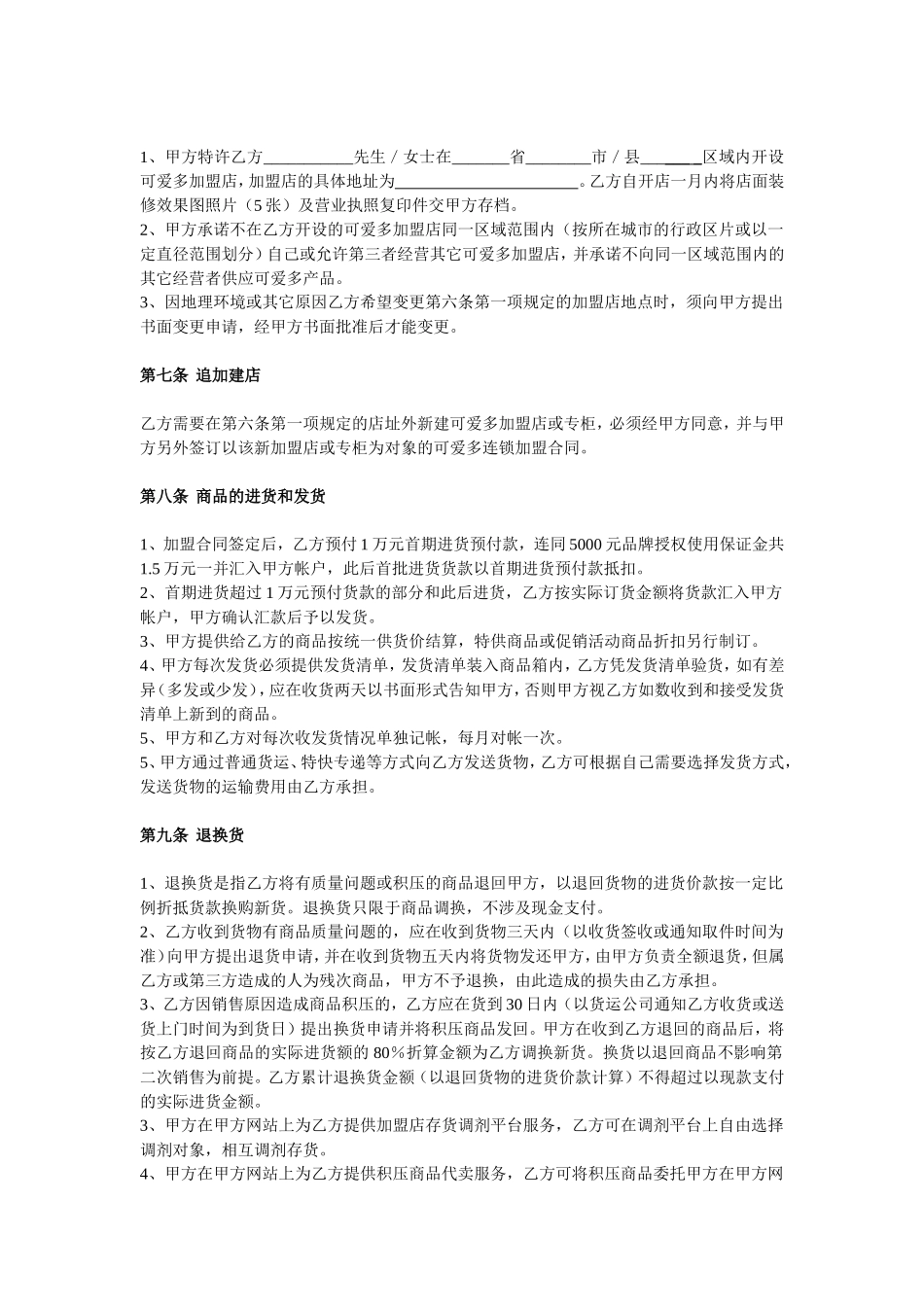 2025年优质公司经营资料：可爱多童装特许加盟合同.doc_第2页