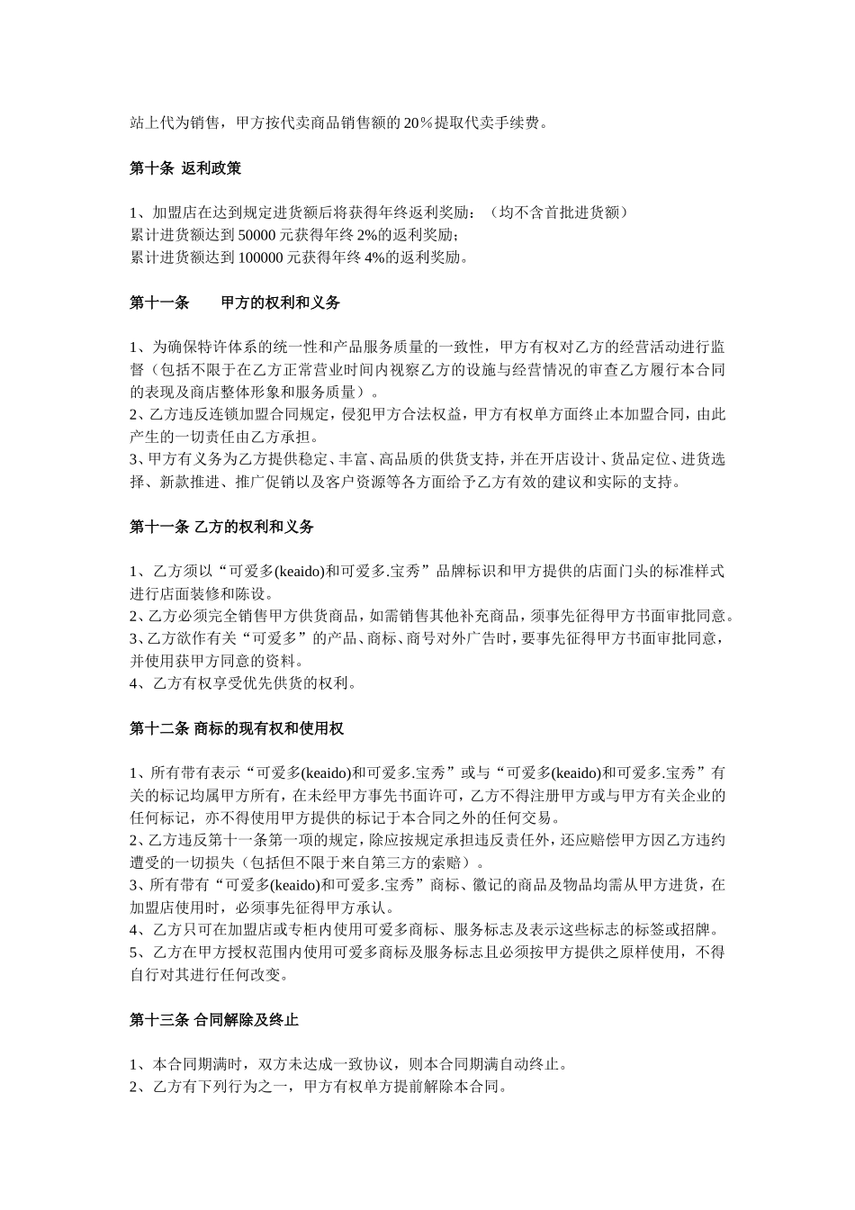 2025年优质公司经营资料：可爱多童装特许加盟合同.doc_第3页