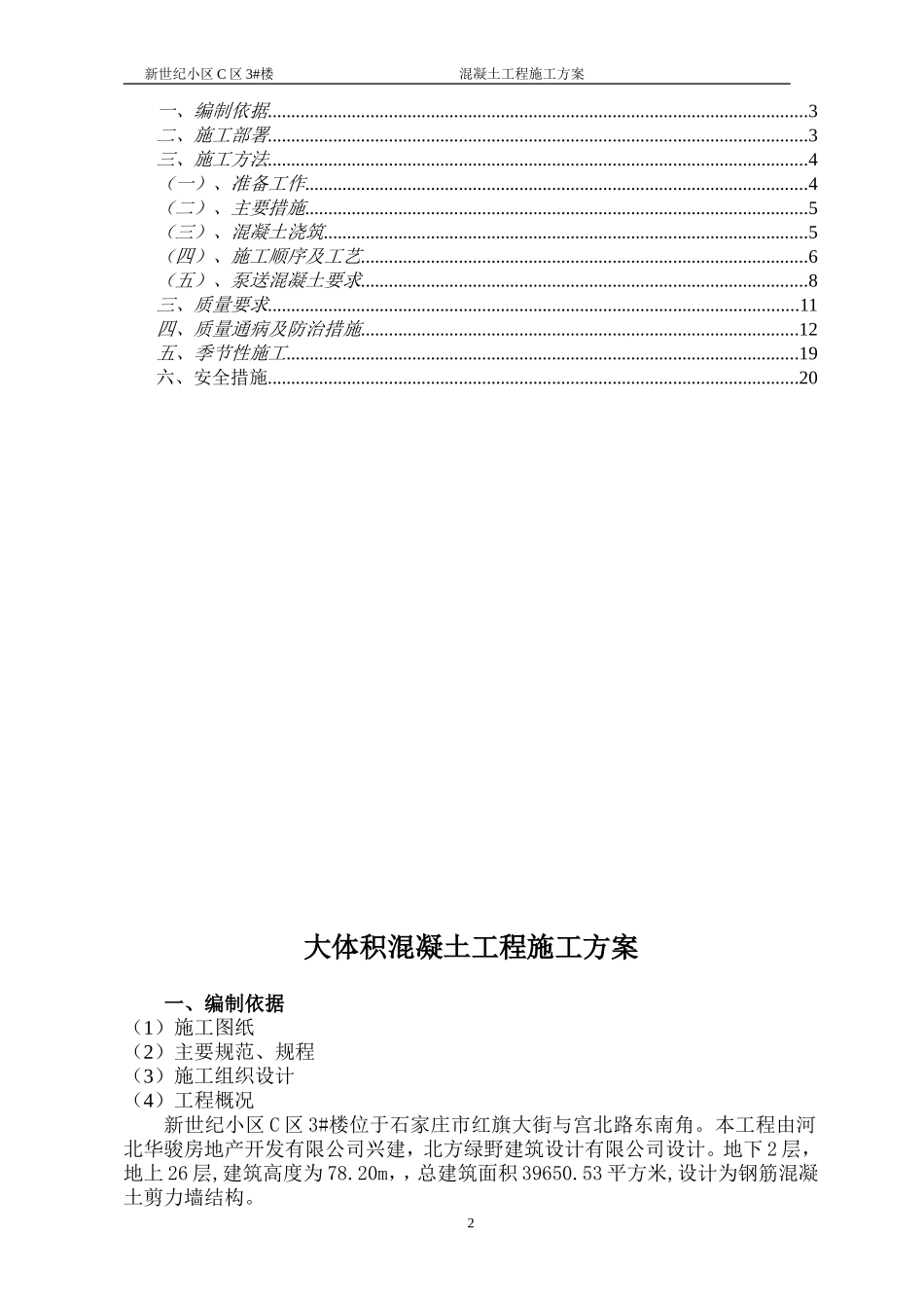2025年精选优质工程资料：楼混凝土工程施工方案.doc复件.doc_第2页