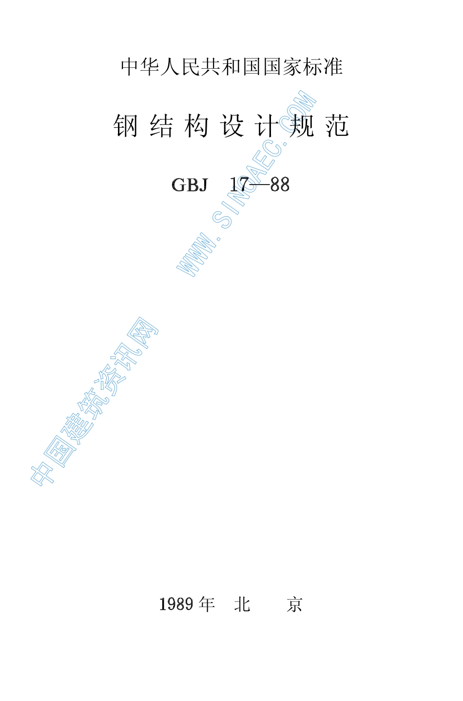 2025年精选优质工程资料：钢结构设计规范.pdf_第1页