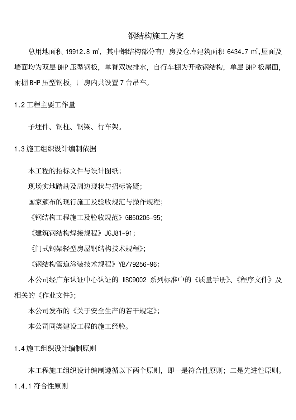 2025年精选优质工程资料：钢结构施工方案.pdf_第1页