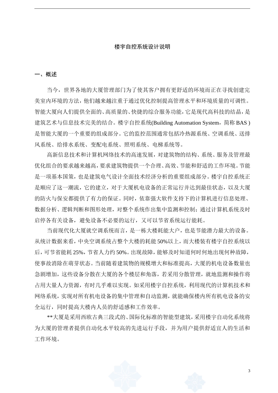 2025年精选优质工程资料：楼宇自控系统设计方案.doc_第3页