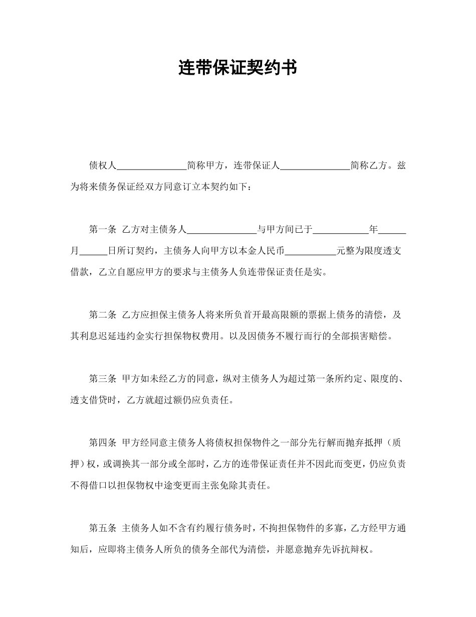 2025年优质公司经营资料：连带保证契约书.doc_第1页