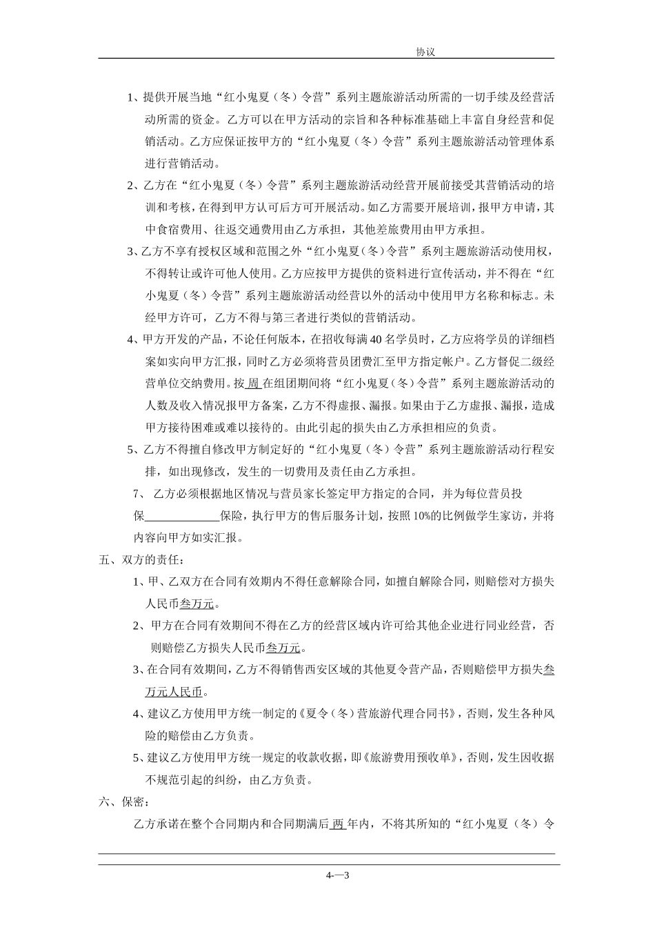 2025年优质公司经营资料：连锁加盟合作协议书.doc_第3页