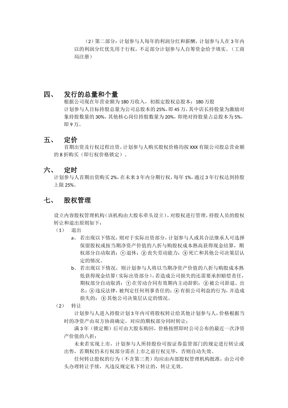 2025年优质公司经营资料：美容院单店股权激励方案.doc_第2页