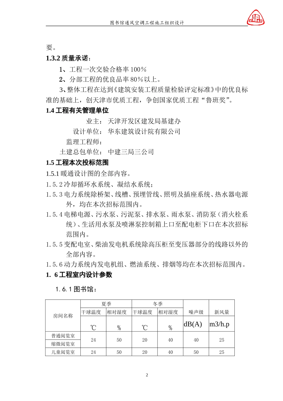 2025年精选优质工程资料：图书馆通风空调工程施工组织设计.doc_第2页