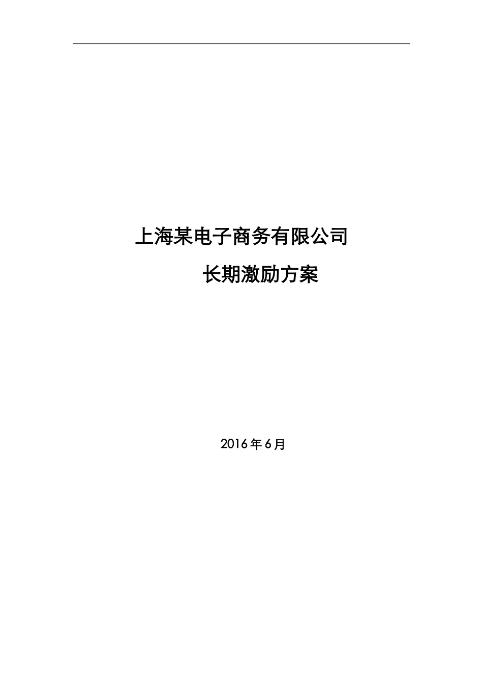 2025年优质公司经营资料：某电子商务公司股权激励方案.doc_第1页