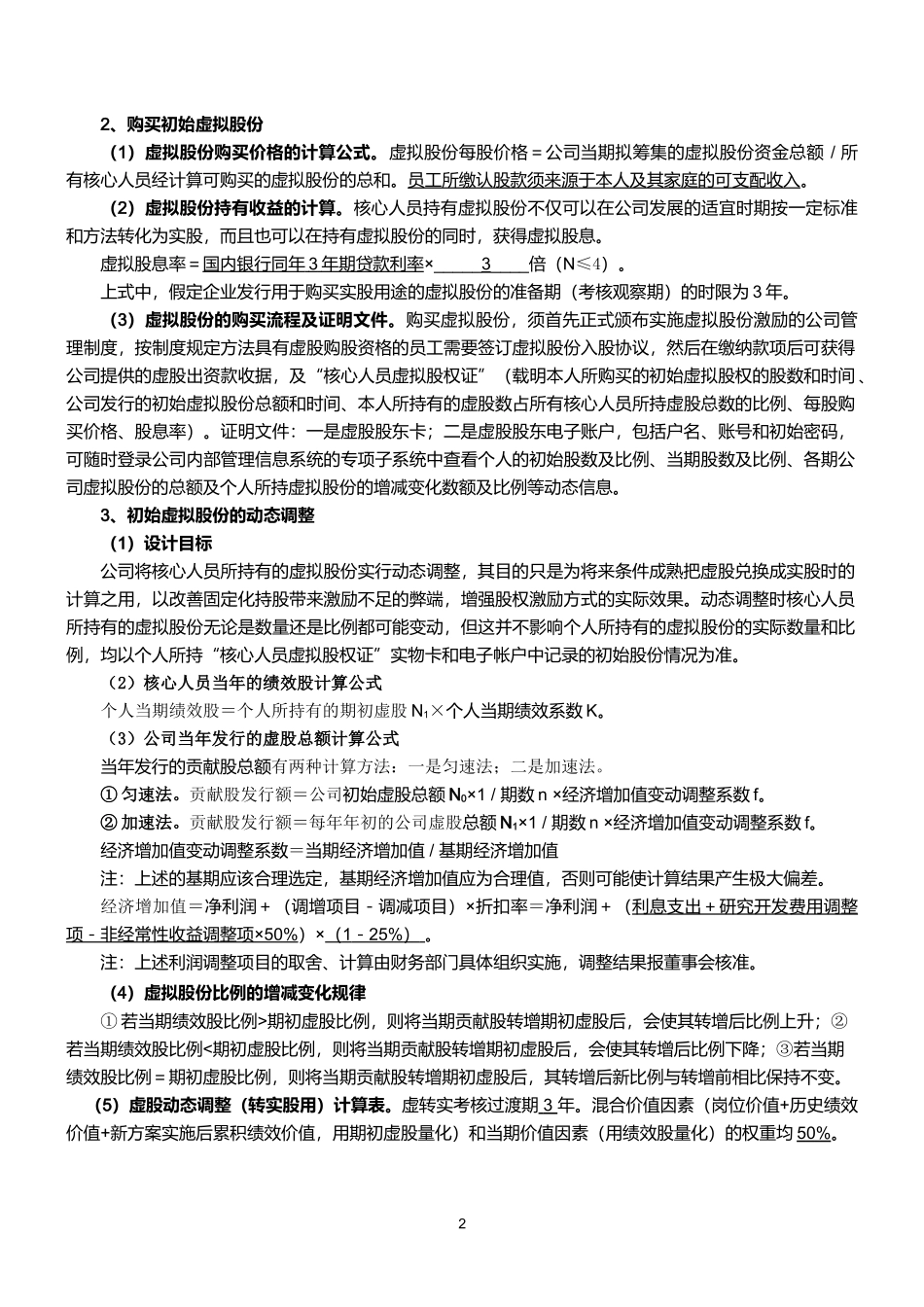 2025年优质公司经营资料：某公司动态股权激励方案 (2).doc_第2页