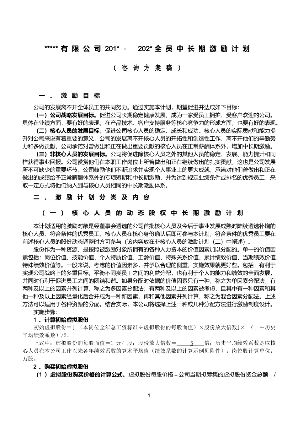 2025年优质公司经营资料：某公司动态股权激励方案.doc_第1页