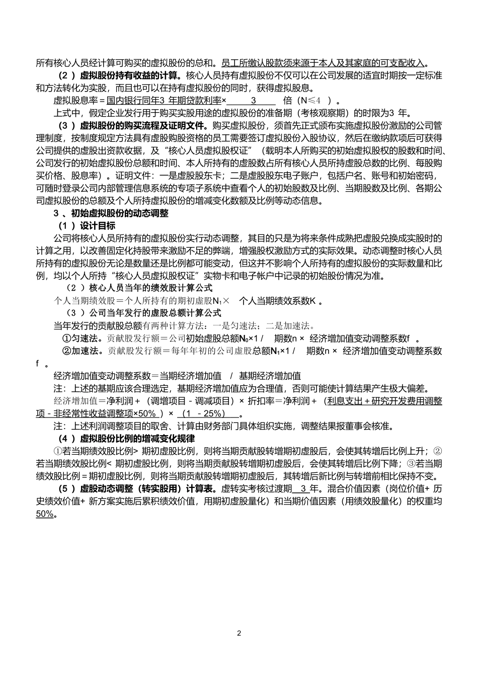 2025年优质公司经营资料：某公司动态股权激励方案.doc_第2页