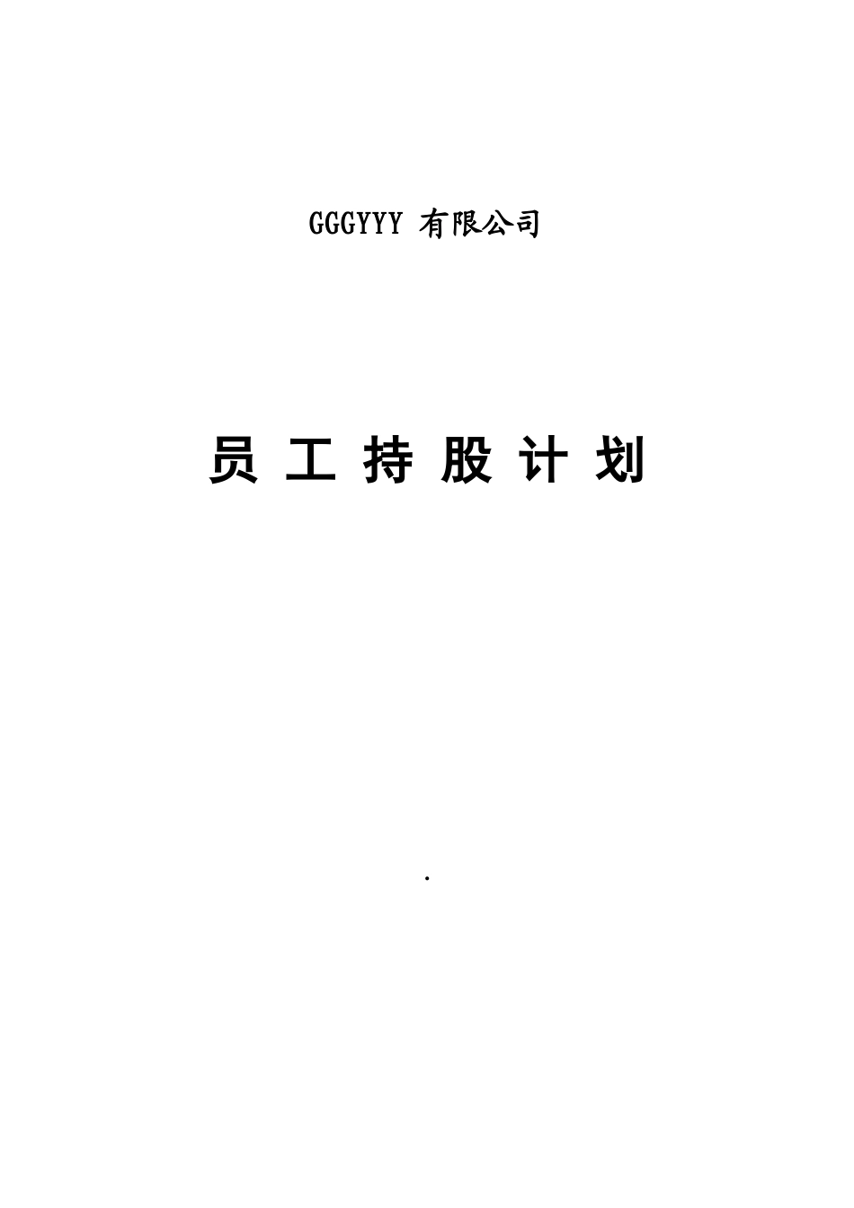2025年优质公司经营资料：某公司员工持股计划(供参考).doc_第1页