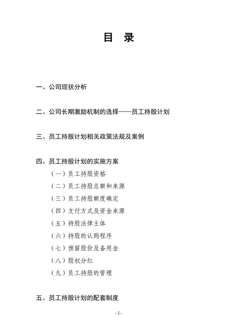 2025年优质公司经营资料：某公司员工持股计划(供参考).doc_第2页