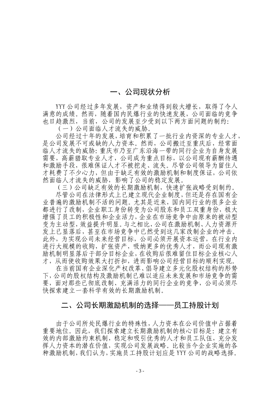 2025年优质公司经营资料：某公司员工持股计划(供参考).doc_第3页